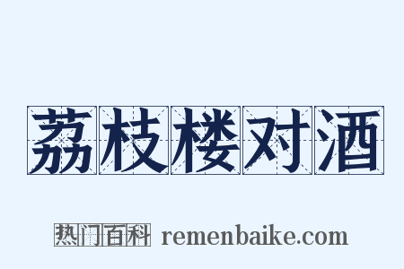 荔枝楼对酒是什么意思的图片